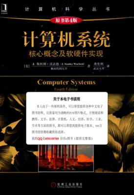 計算機系統(tǒng) 核心概念與軟硬件實現(xiàn)